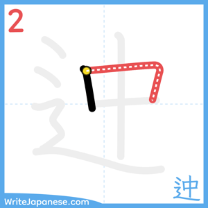 How to write "迚" - stroke 2