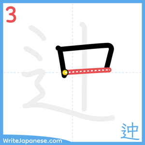 How to write "迚" - stroke 3