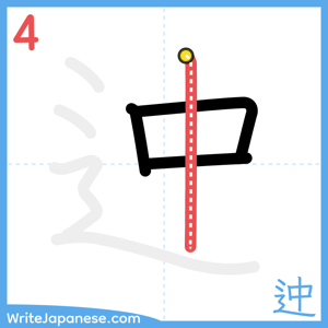 How to write "迚" - stroke 4