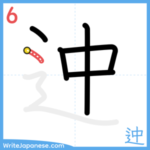 How to write "迚" - stroke 6