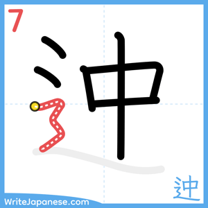 How to write "迚" - stroke 7