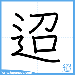 How to write "迢" - complete stroke order