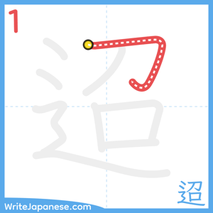 How to write "迢" - stroke 1