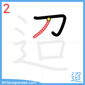 How to write "迢" - stroke 2