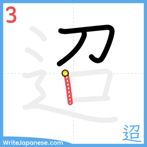 How to write "迢" - stroke 3