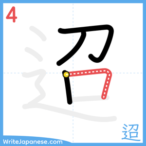 How to write "迢" - stroke 4