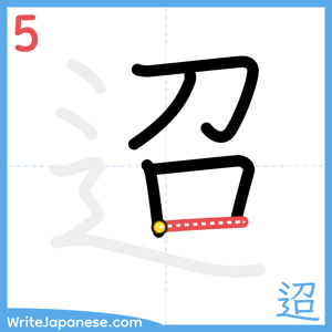 How to write "迢" - stroke 5