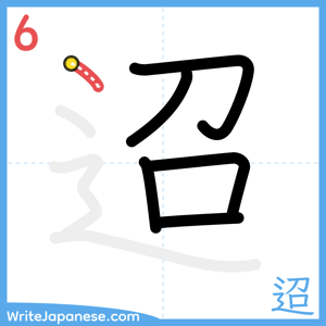 How to write "迢" - stroke 6