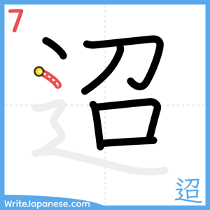 How to write "迢" - stroke 7