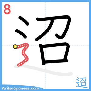 How to write "迢" - stroke 8