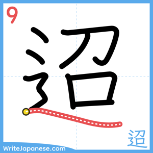 How to write "迢" - stroke 9