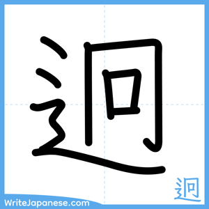 How to write "迥" - complete stroke order