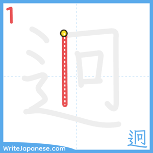How to write "迥" - stroke 1