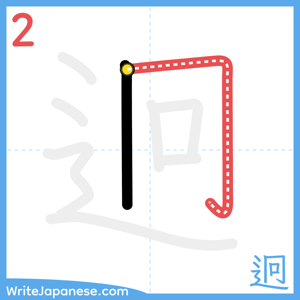 How to write "迥" - stroke 2
