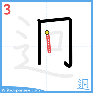 How to write "迥" - stroke 3