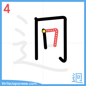 How to write "迥" - stroke 4