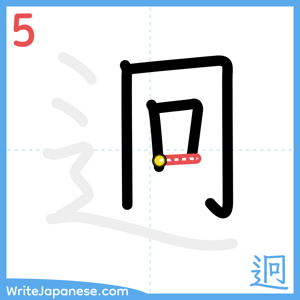 How to write "迥" - stroke 5