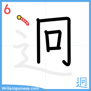 How to write "迥" - stroke 6
