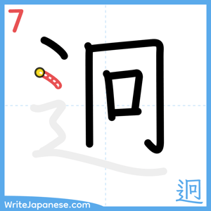 How to write "迥" - stroke 7
