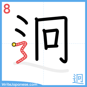 How to write "迥" - stroke 8