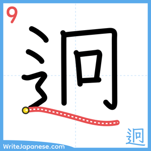 How to write "迥" - stroke 9