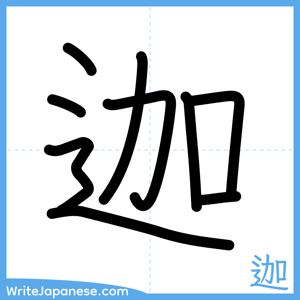 How to write "迦" - complete stroke order