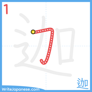 How to write "迦" - stroke 1