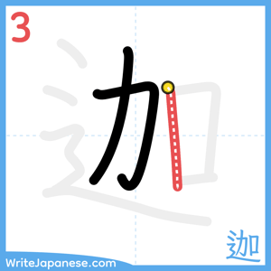 How to write "迦" - stroke 3