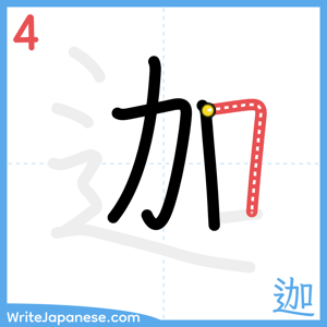 How to write "迦" - stroke 4