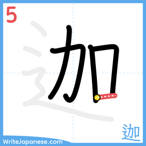 How to write "迦" - stroke 5