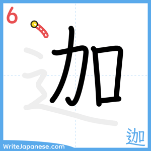 How to write "迦" - stroke 6