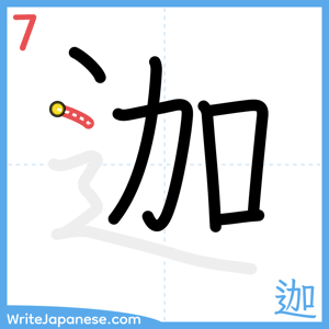 How to write "迦" - stroke 7