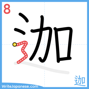 How to write "迦" - stroke 8