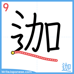 How to write "迦" - stroke 9