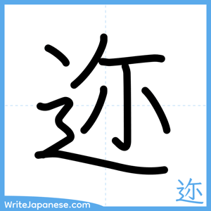 How to write "迩" - complete stroke order