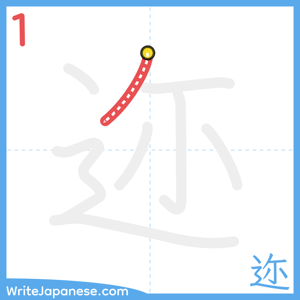 How to write "迩" - stroke 1