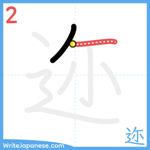 How to write "迩" - stroke 2