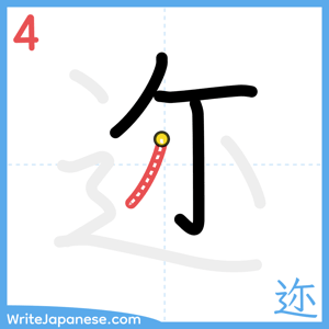 How to write "迩" - stroke 4
