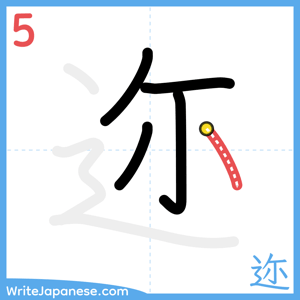 How to write "迩" - stroke 5