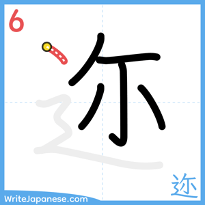 How to write "迩" - stroke 6