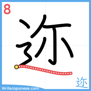 How to write "迩" - stroke 8