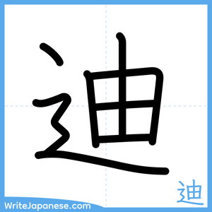 How to write "迪" - complete stroke order