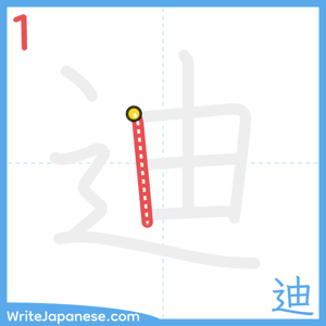 How to write "迪" - stroke 1