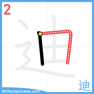 How to write "迪" - stroke 2