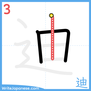 How to write "迪" - stroke 3