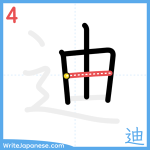 How to write "迪" - stroke 4