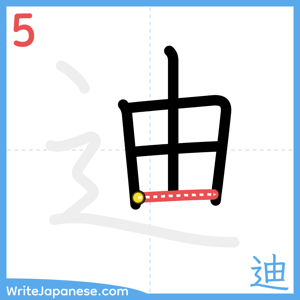 How to write "迪" - stroke 5