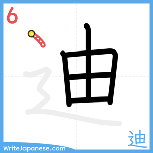 How to write "迪" - stroke 6