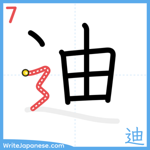How to write "迪" - stroke 7