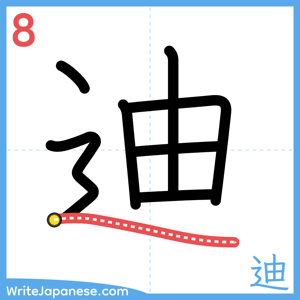 How to write "迪" - stroke 8